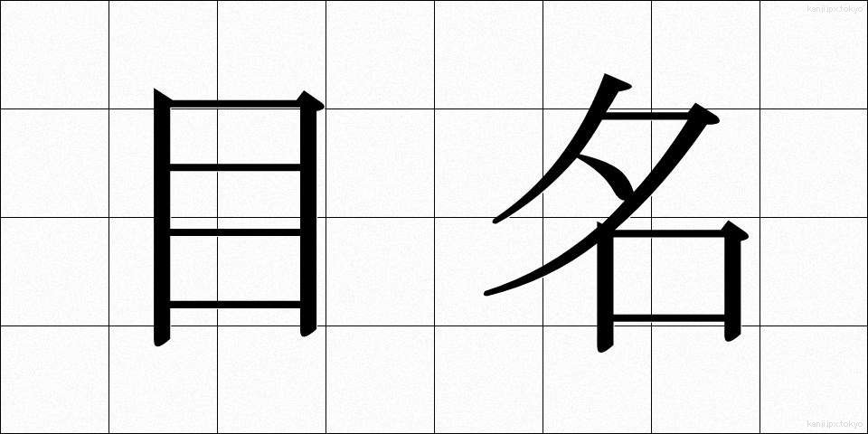 目名 (めな)