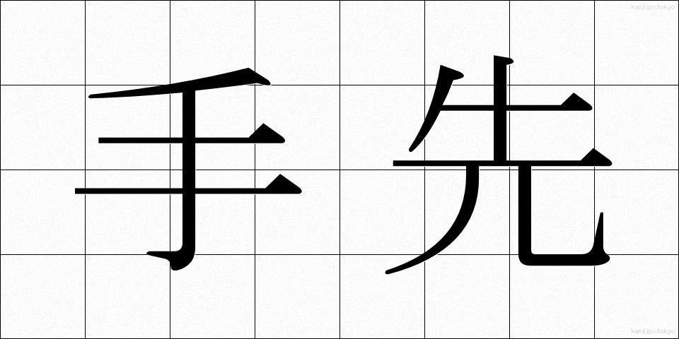 手先 (てさき)