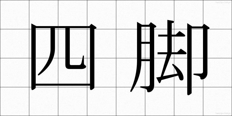 四脚 (しきゃく)