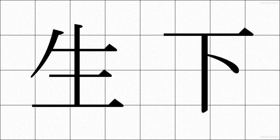生下 (せいか)