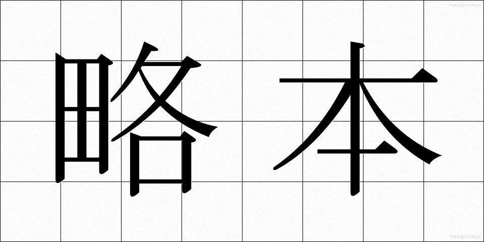 略本 (りゃくほん)