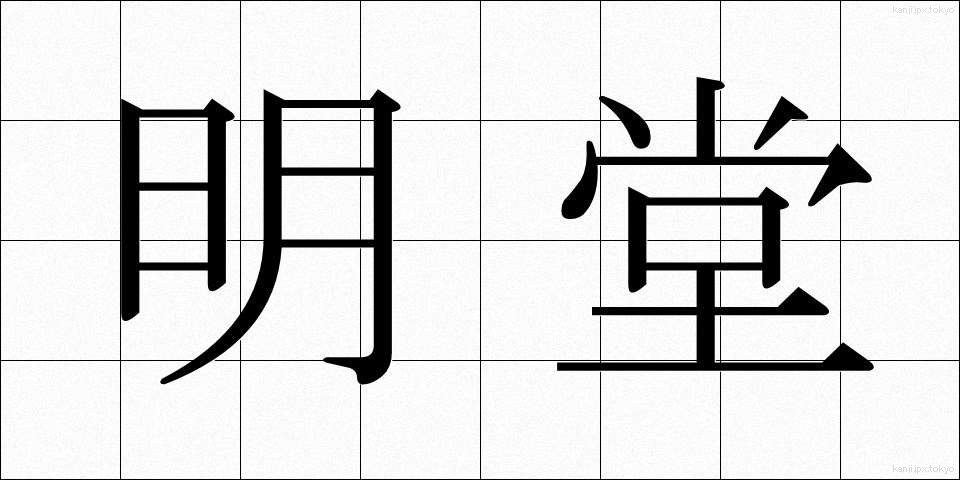 明堂 (めいどう)