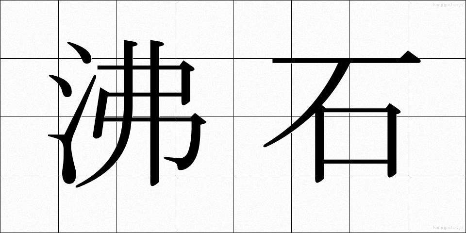 沸石 (ふっせき)