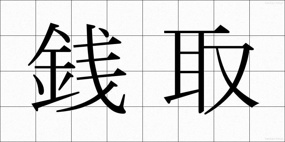 銭取 (せんとり)