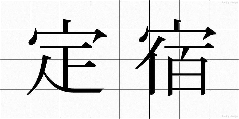 定宿 (じょうやど)