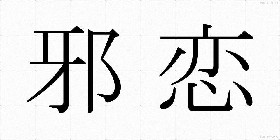 邪恋 (じゃれん)