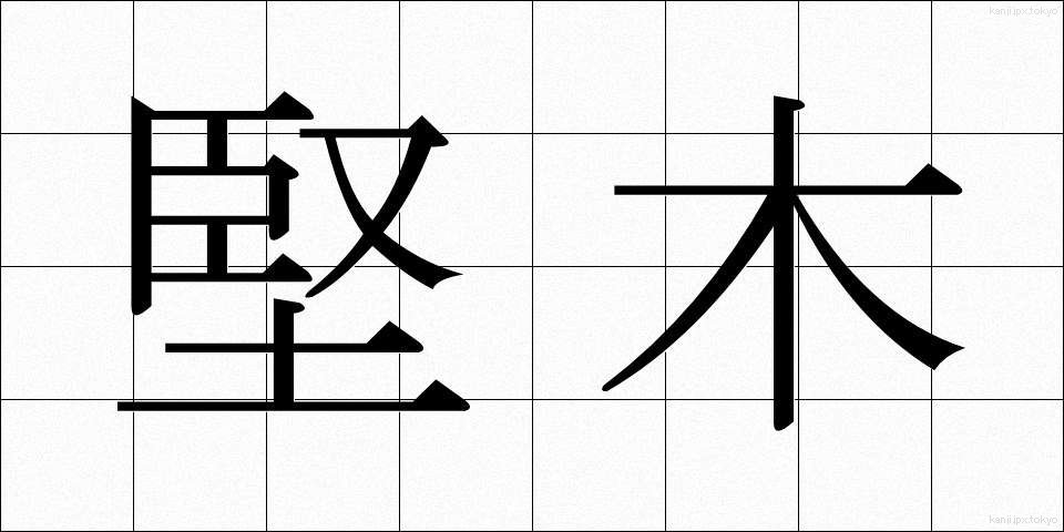 堅木 (けんぼく)