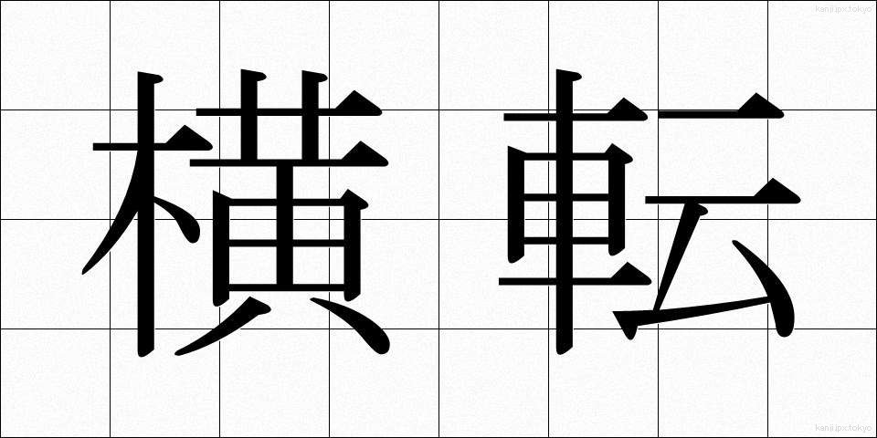 横転 (おうてん)