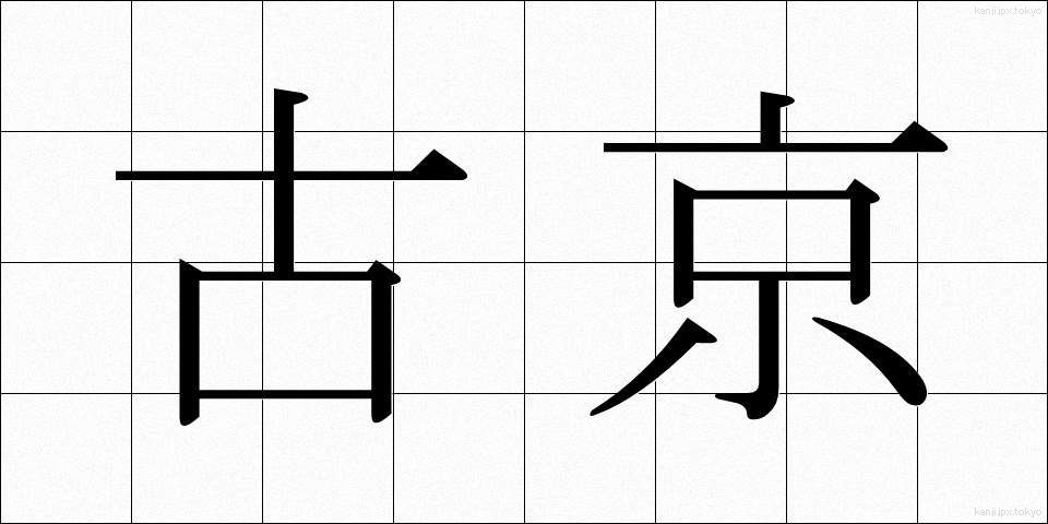 古京 (こきょう)