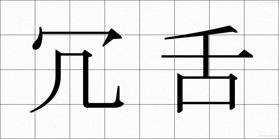 冗舌 (じょうぜつ)