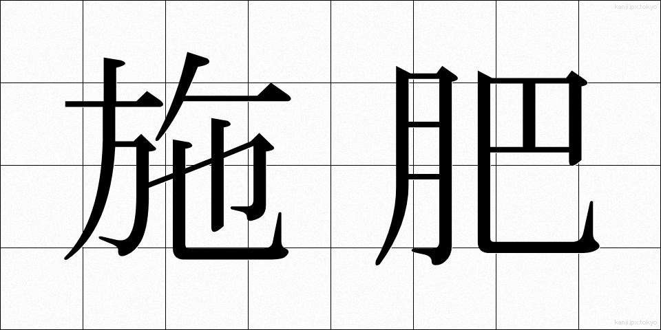 施肥 (せひ)