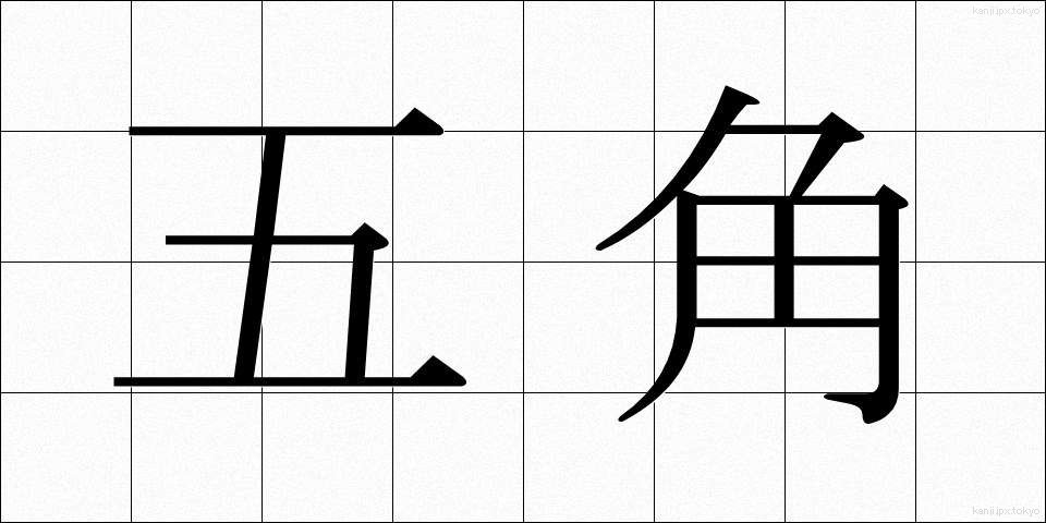五角 (ごかく)