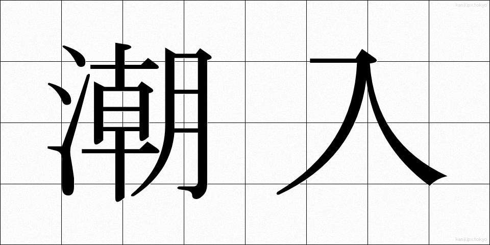 潮入 (しおいり)
