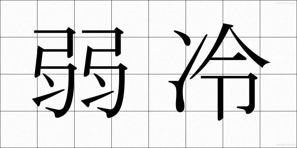 弱冷 (じゃくれい)