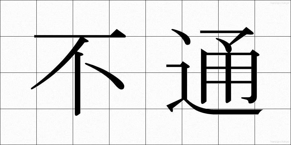 不通 (ふつう)