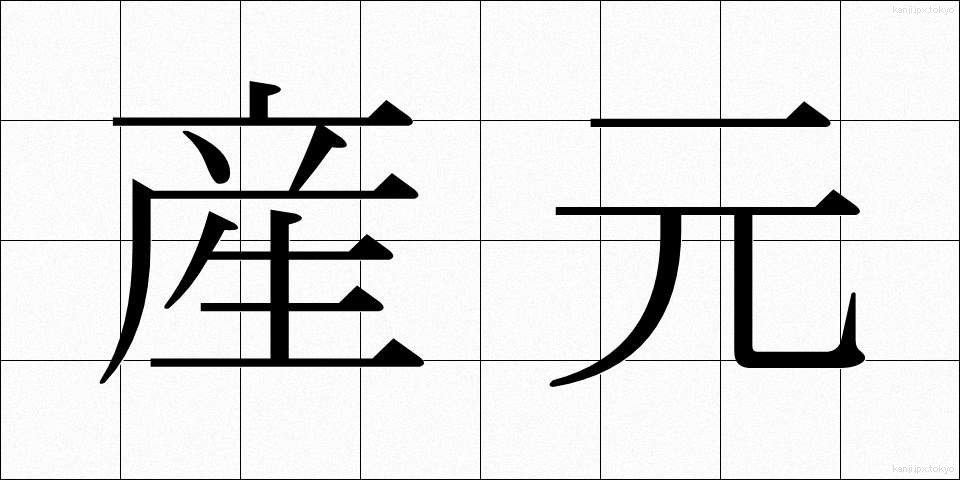 産元 (さんもと)