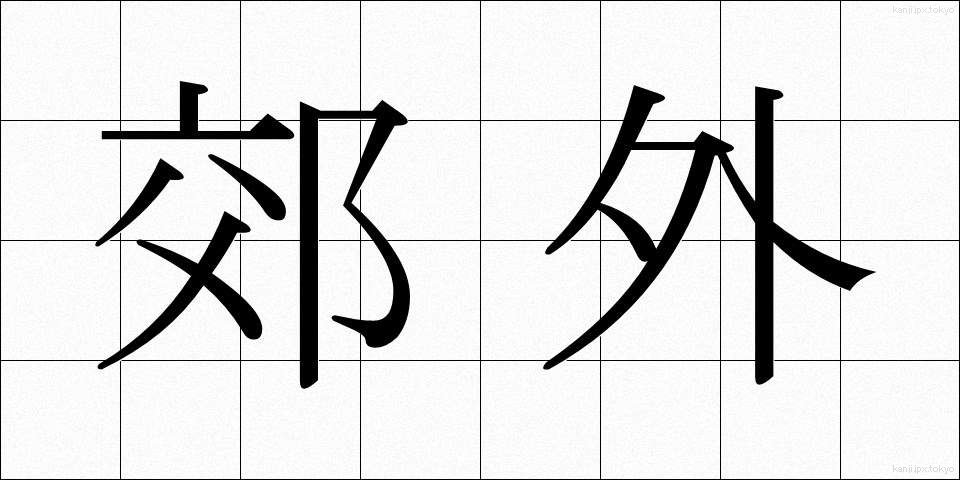 郊外 (こうがい)