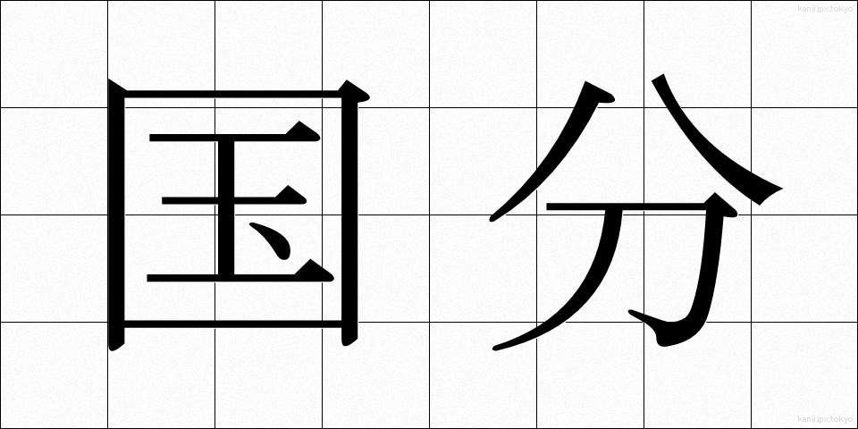 国分 (こくぶん)