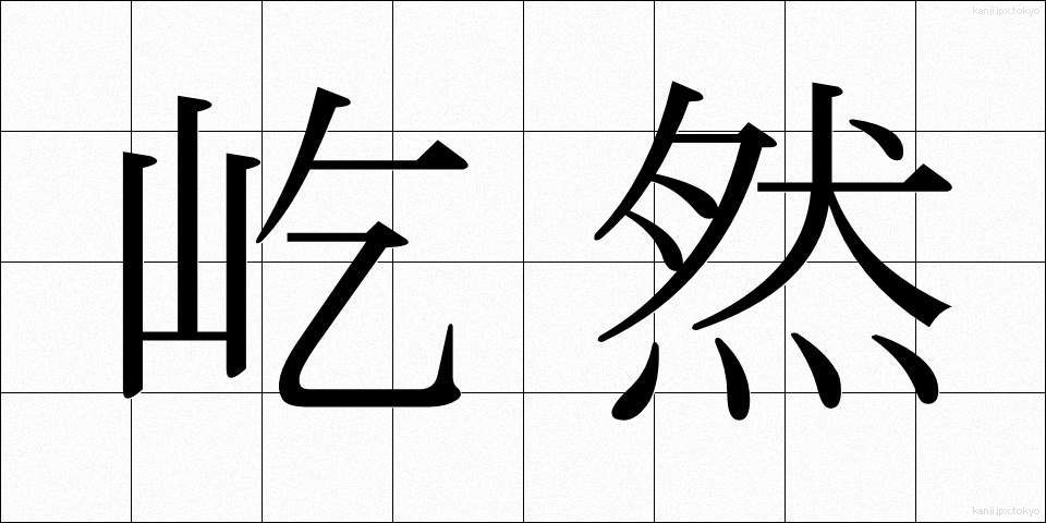 屹然 (きつぜん)