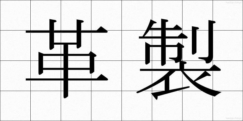 革製 (かくせい)