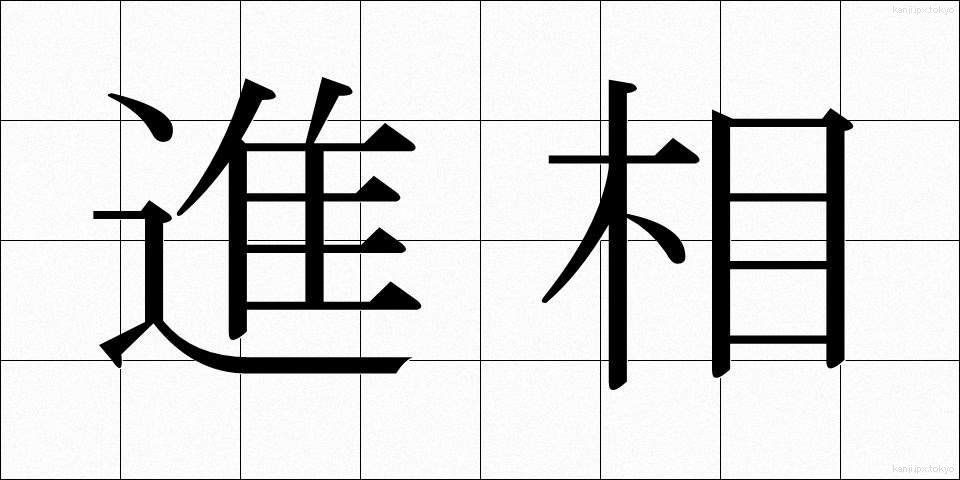 進相 (しんそう)