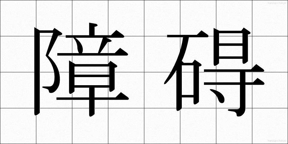 障碍 (しょうがい)