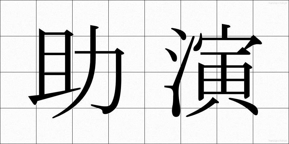 助演 (じょえん)
