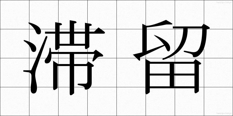 滞留 (たいりゅう)