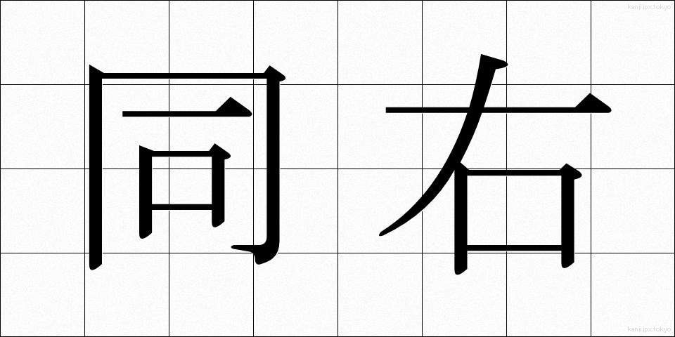 同右 (どうう)