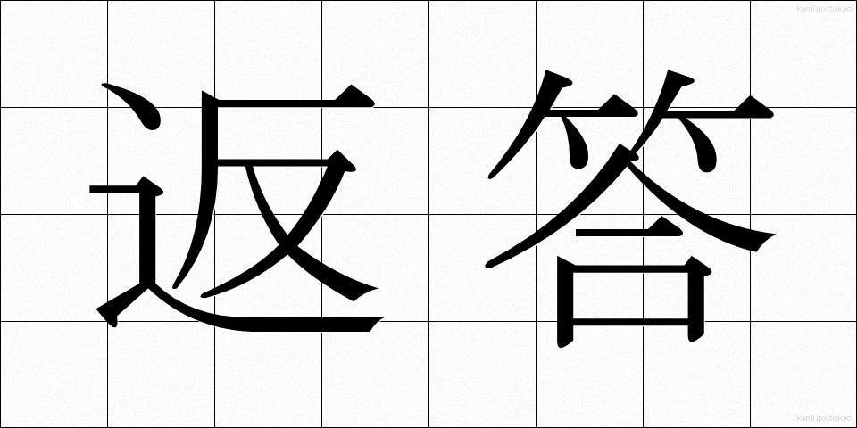 返答 (へんとう)