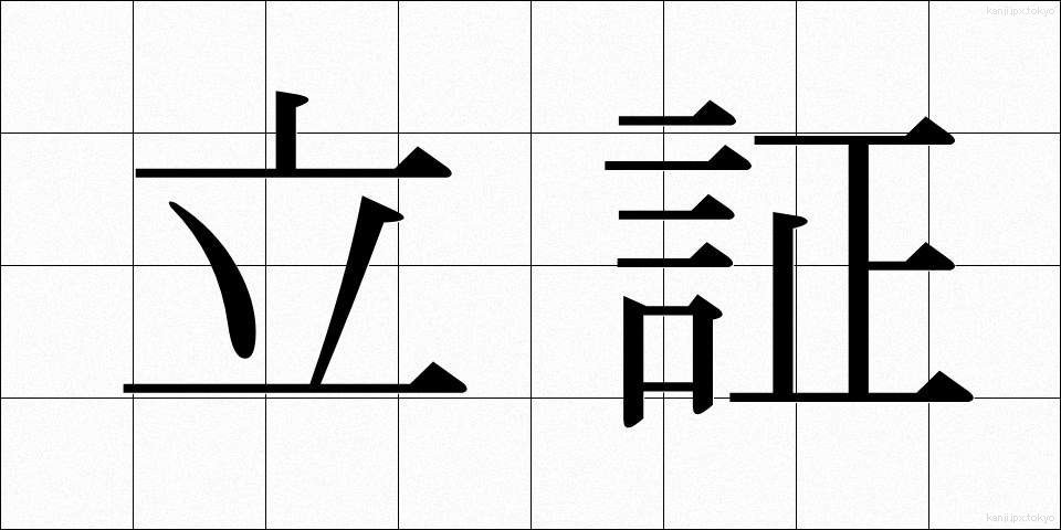 立証 (りっしょう)