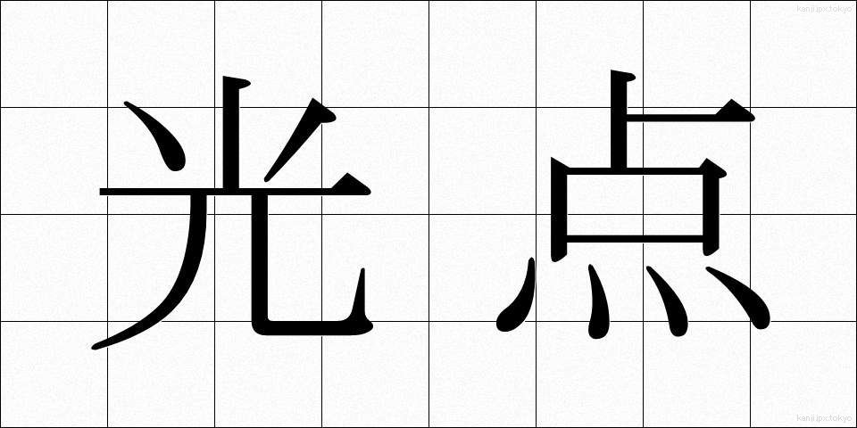 光点 (こうてん)