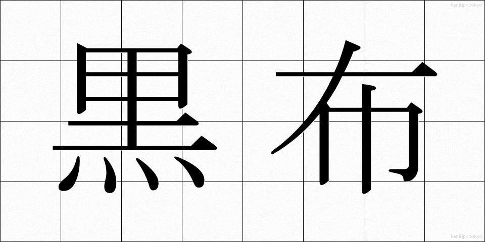 黒布 (くろぬの)
