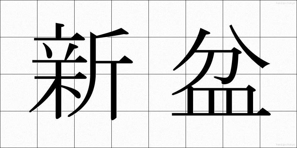 新盆 (しんぼん)