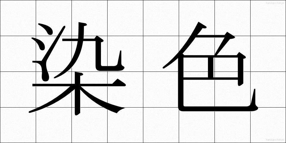 染色 (せんしょく)