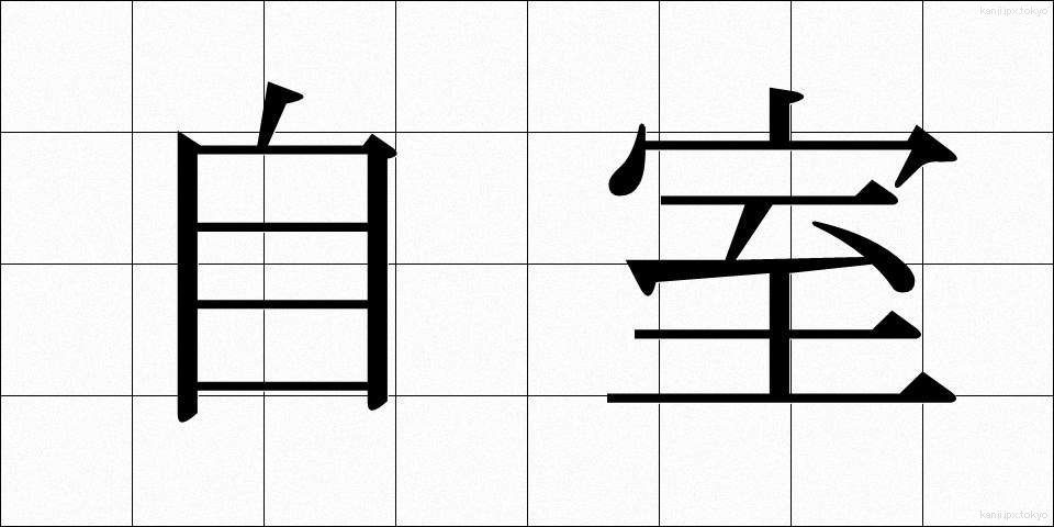 自室 (じしつ)