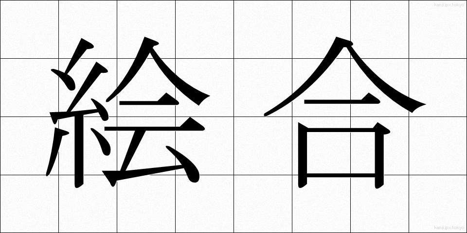 絵合 (えあい)