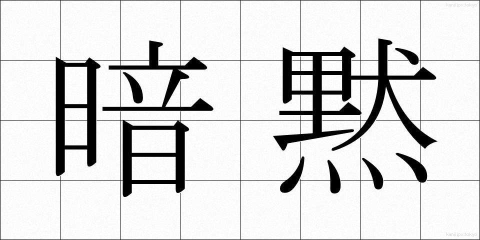 暗黙 (あんもく)