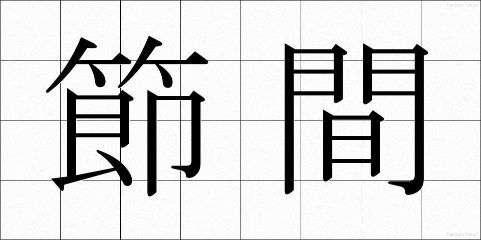 節間 (せつかん)