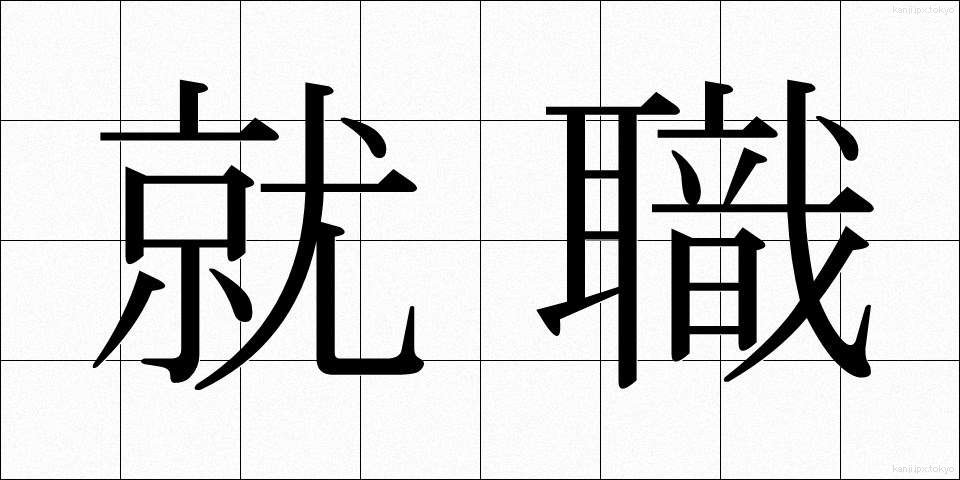 就職 (しゅうしょく)