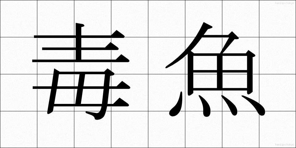 毒魚 (どくぎょ)