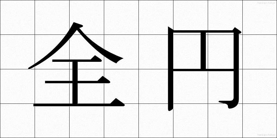 全円 (ぜんえん)
