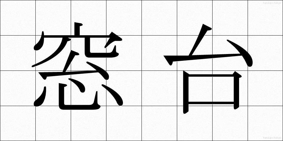 窓台 (まどだい)