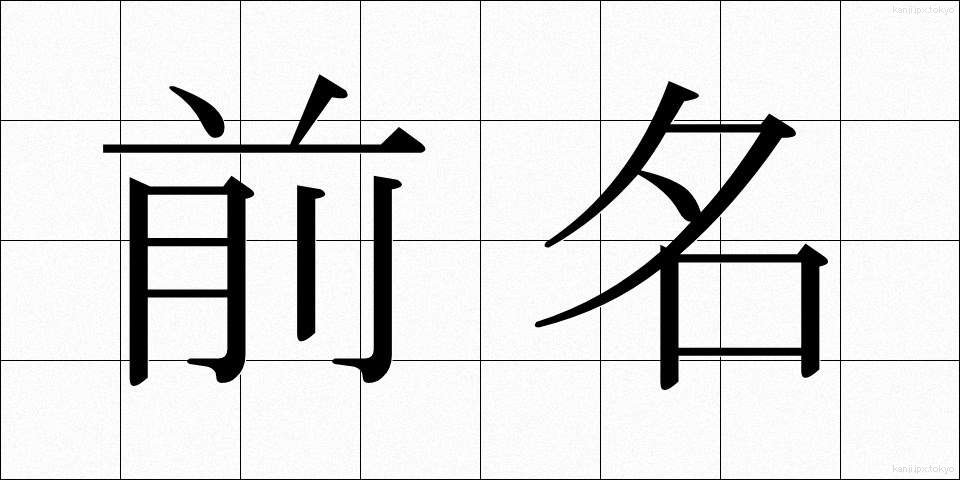 前名 (ぜんめい)