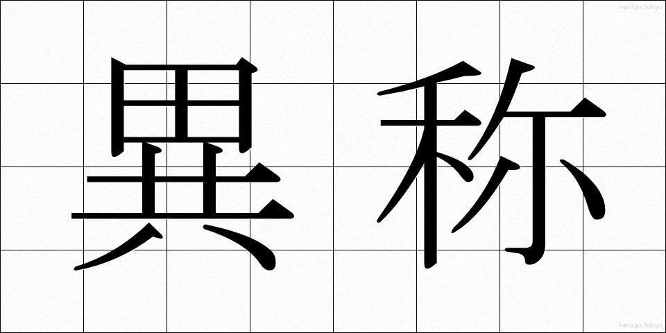 異称 (いしょう)