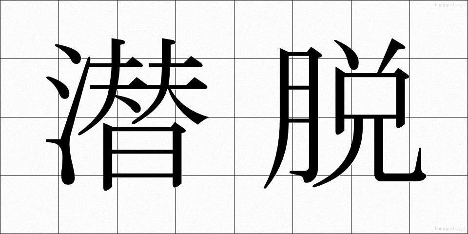 潜脱 (せんだつ)