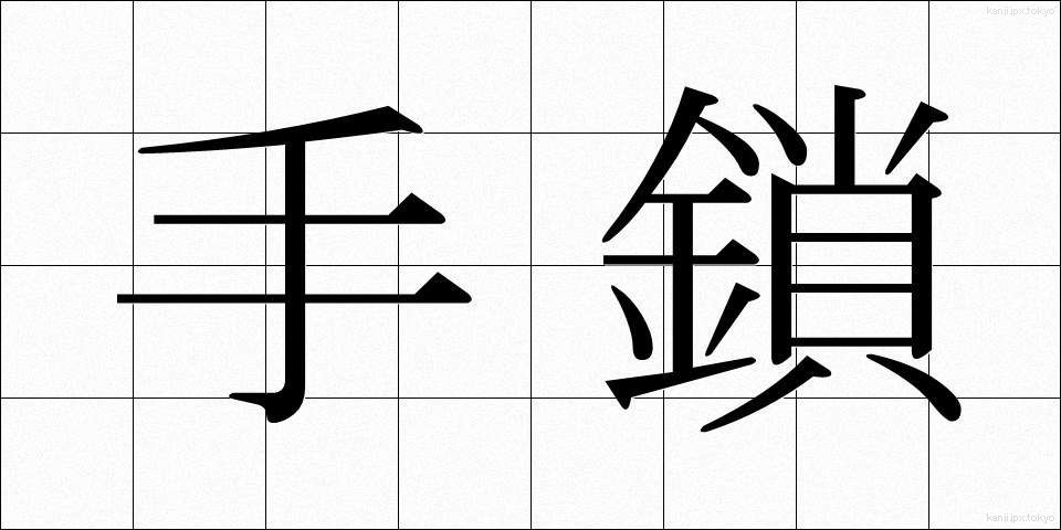 手鎖 (てぐさり)
