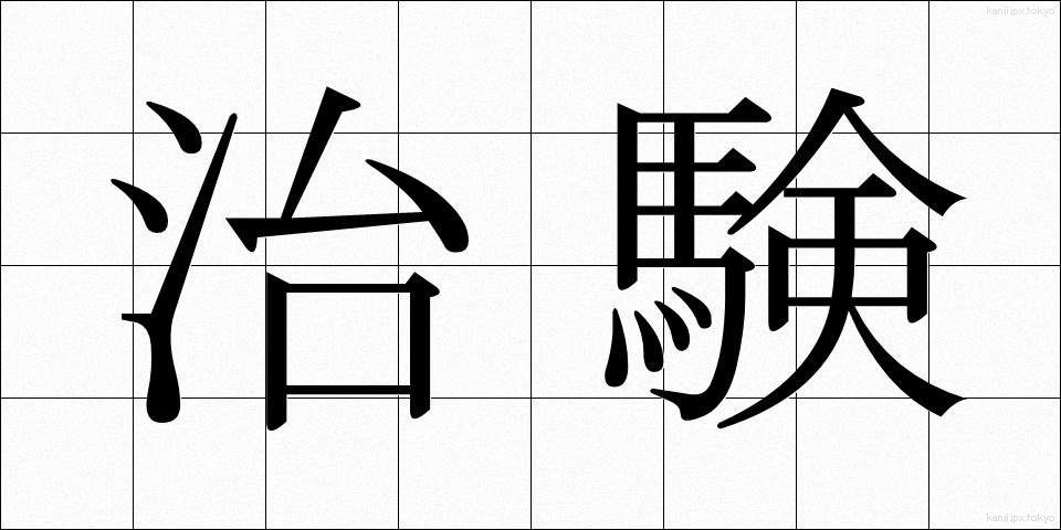 治験 (ちけん)
