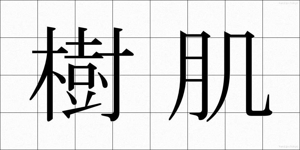 樹肌 (じゅはだ)