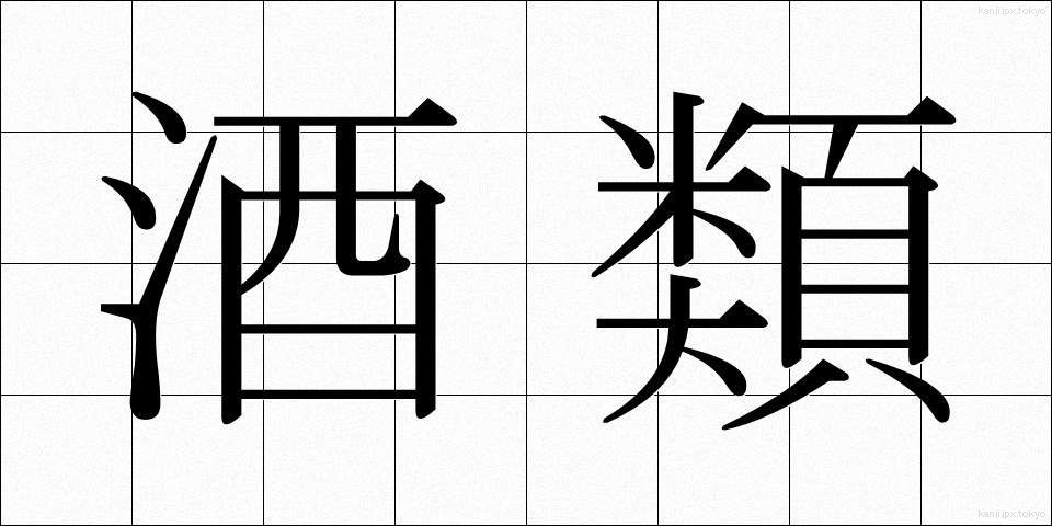 酒類 (しゅるい)